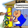 Малый бизнес - игра на выживание